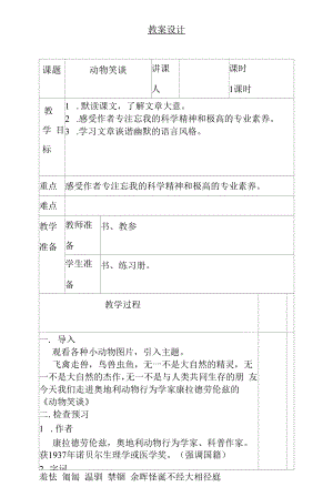 部编版七年级语文上册--17《动物笑谈》教学设计1.docx