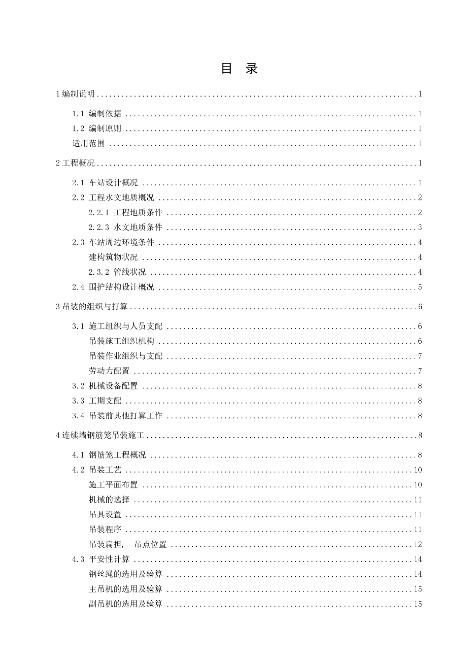 地连墙钢筋笼吊装专项施工方案图文.docx_第1页