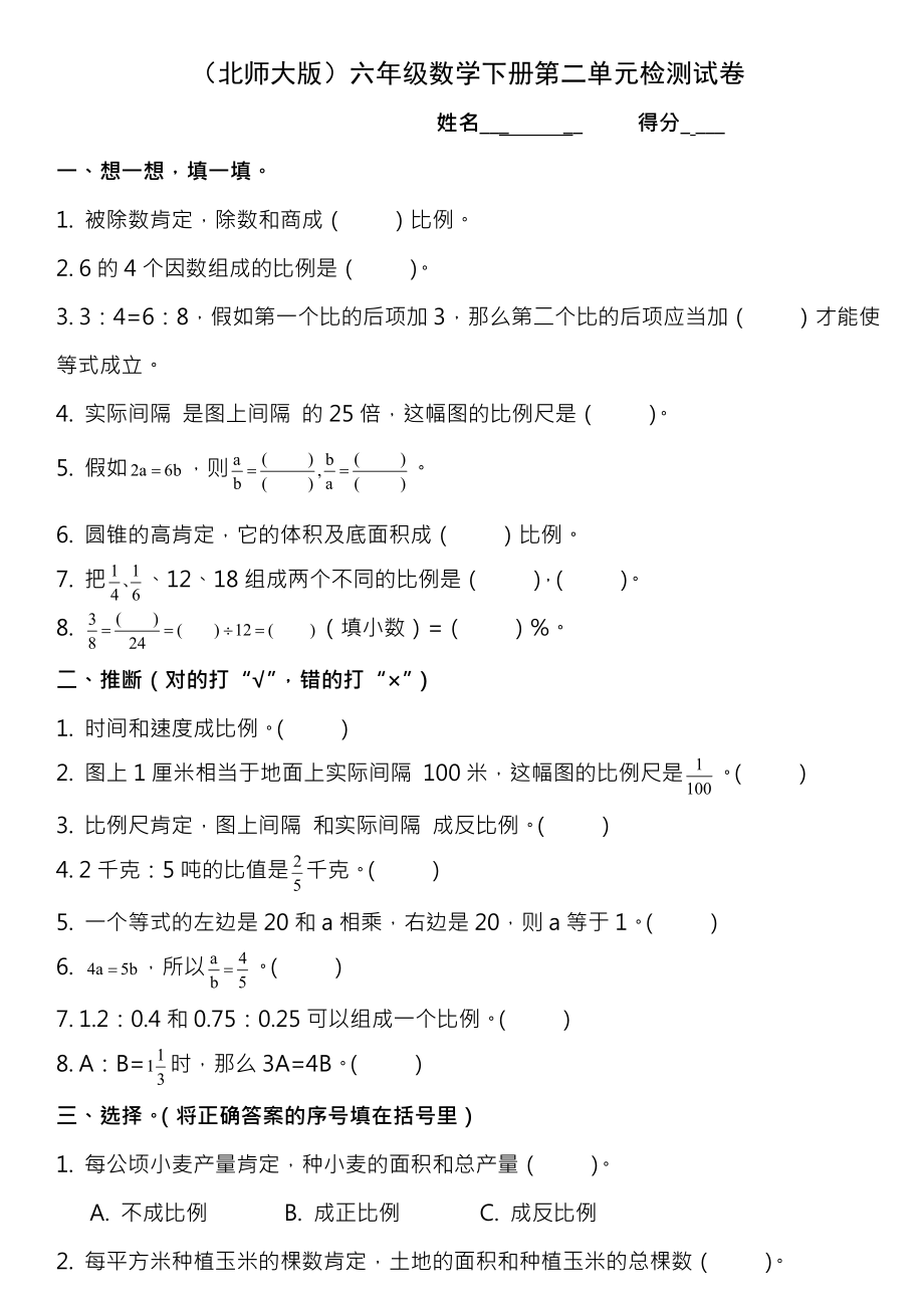 北师大版《小学六年级数学下册第二单元测试卷及答案》.docx_第1页