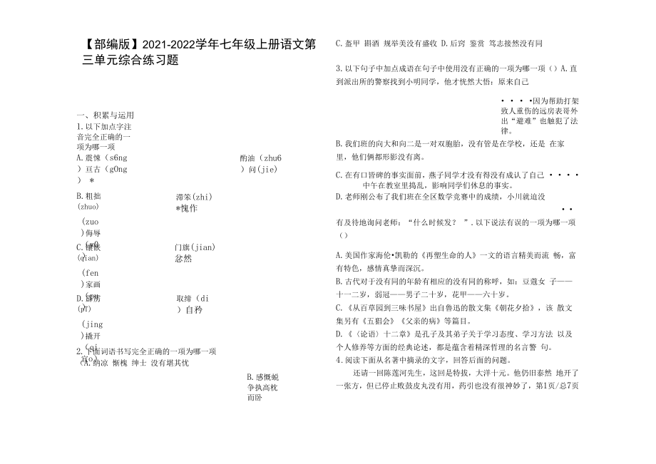 【部编版】2021-2022学年七年级上册语文第三单元综合练习题（含答案）.docx_第1页