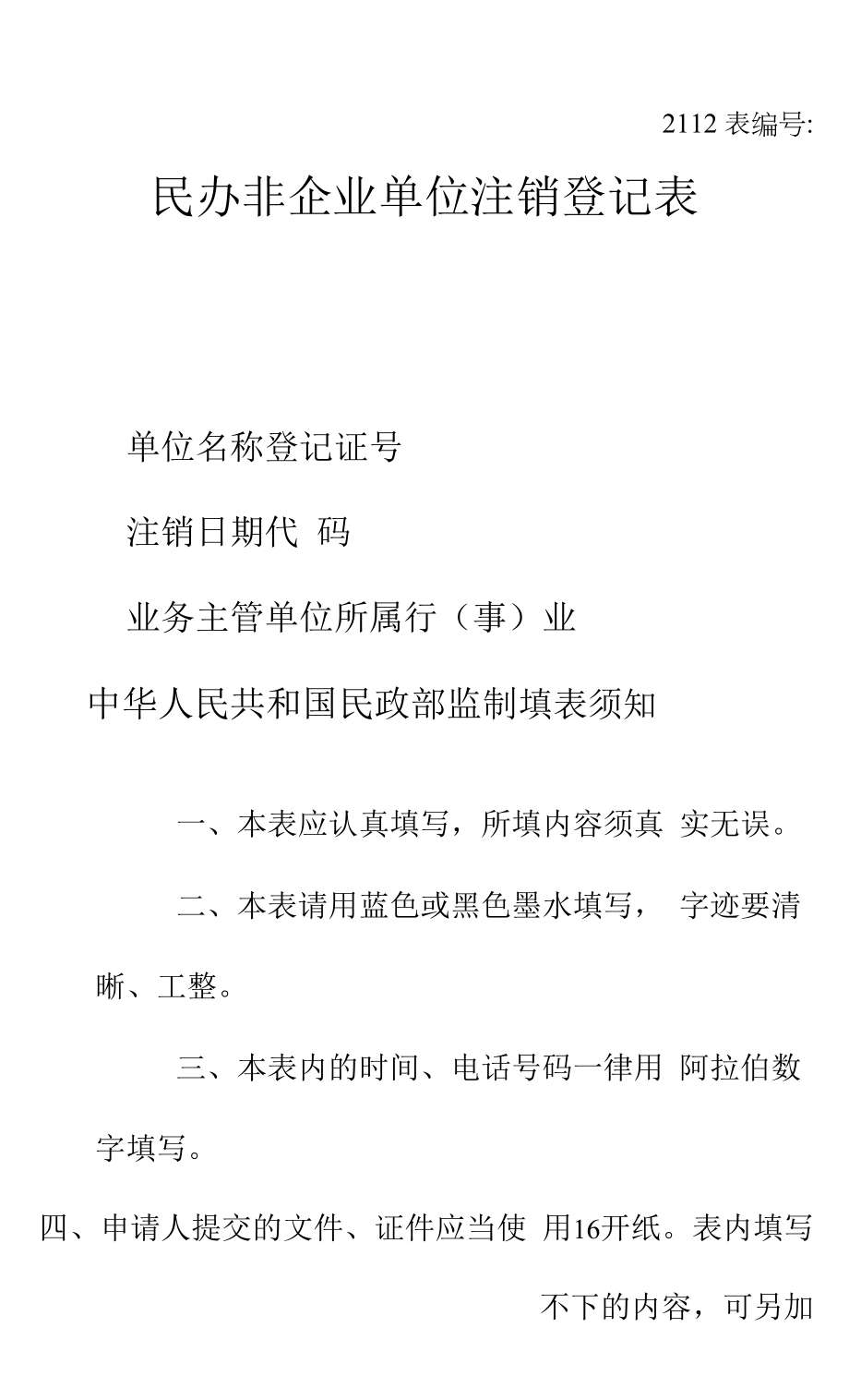 民办非企业单位注销登记表格.docx_第1页