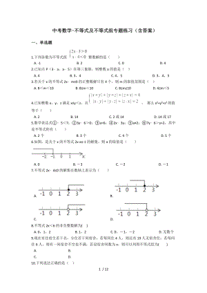 2018年中考数学复习不等式与不等式组专题练习.docx