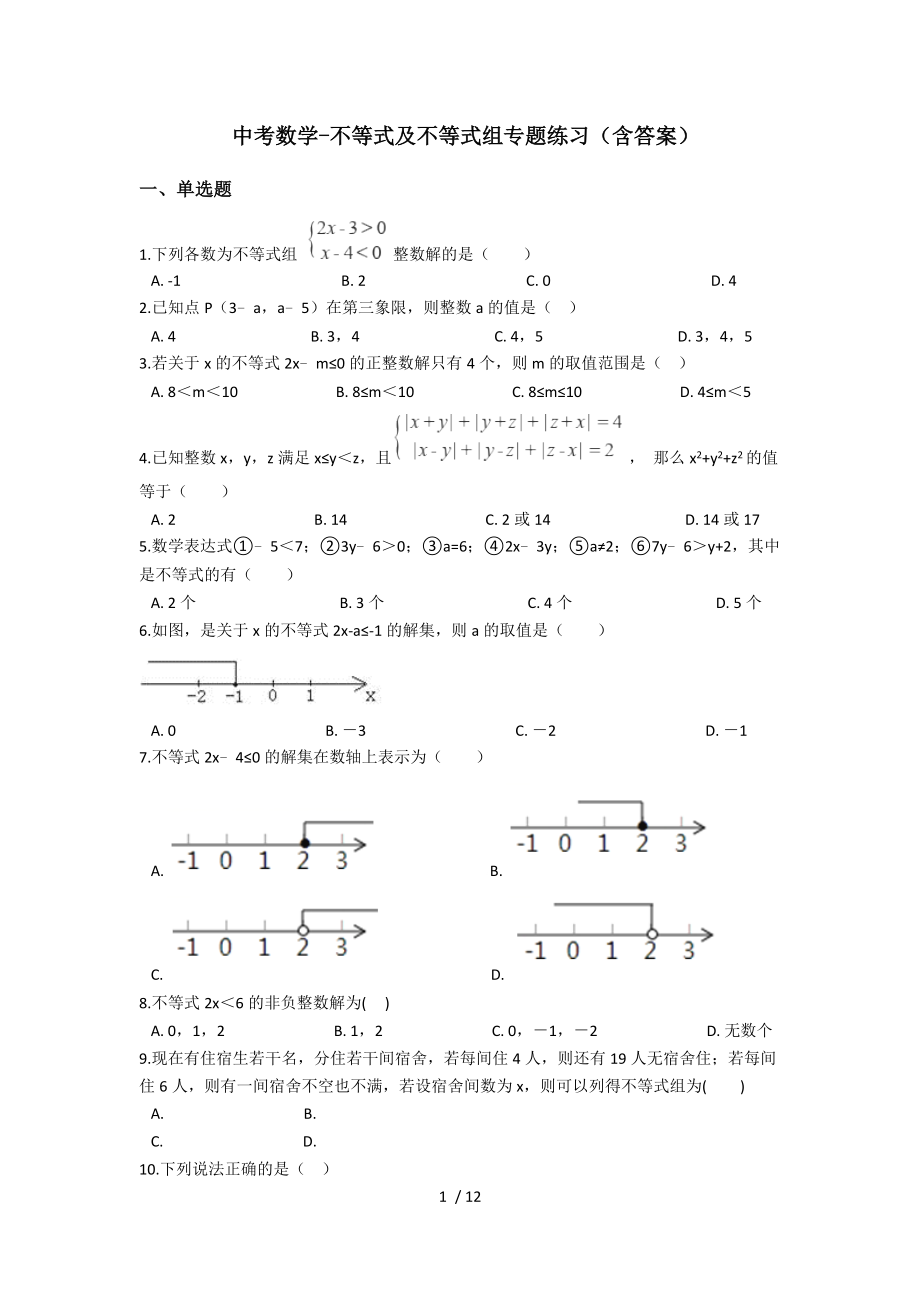 2018年中考数学复习不等式与不等式组专题练习.docx_第1页