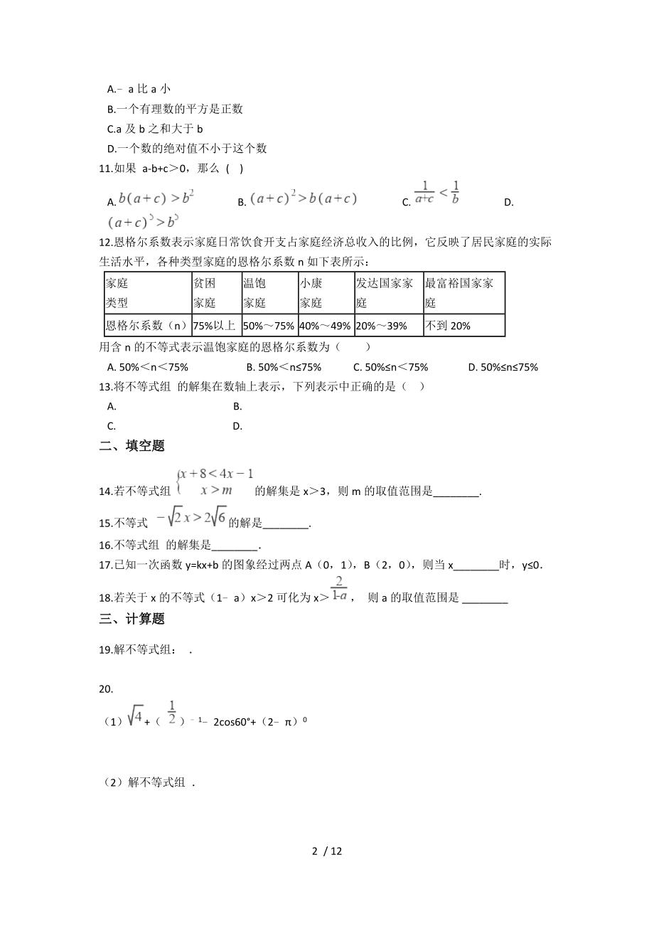 2018年中考数学复习不等式与不等式组专题练习.docx_第2页