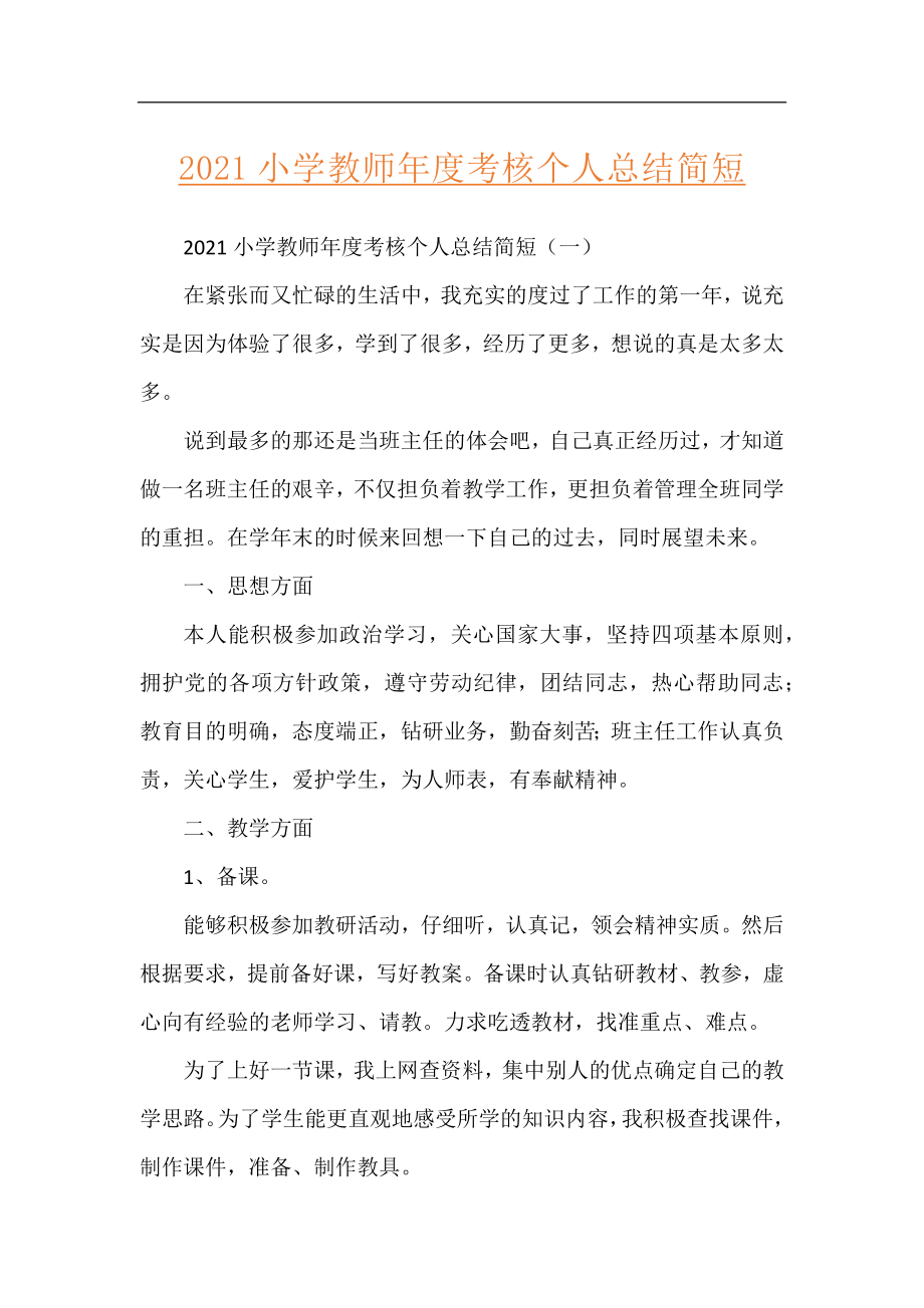 2021小学教师年度考核个人总结简短.docx_第1页