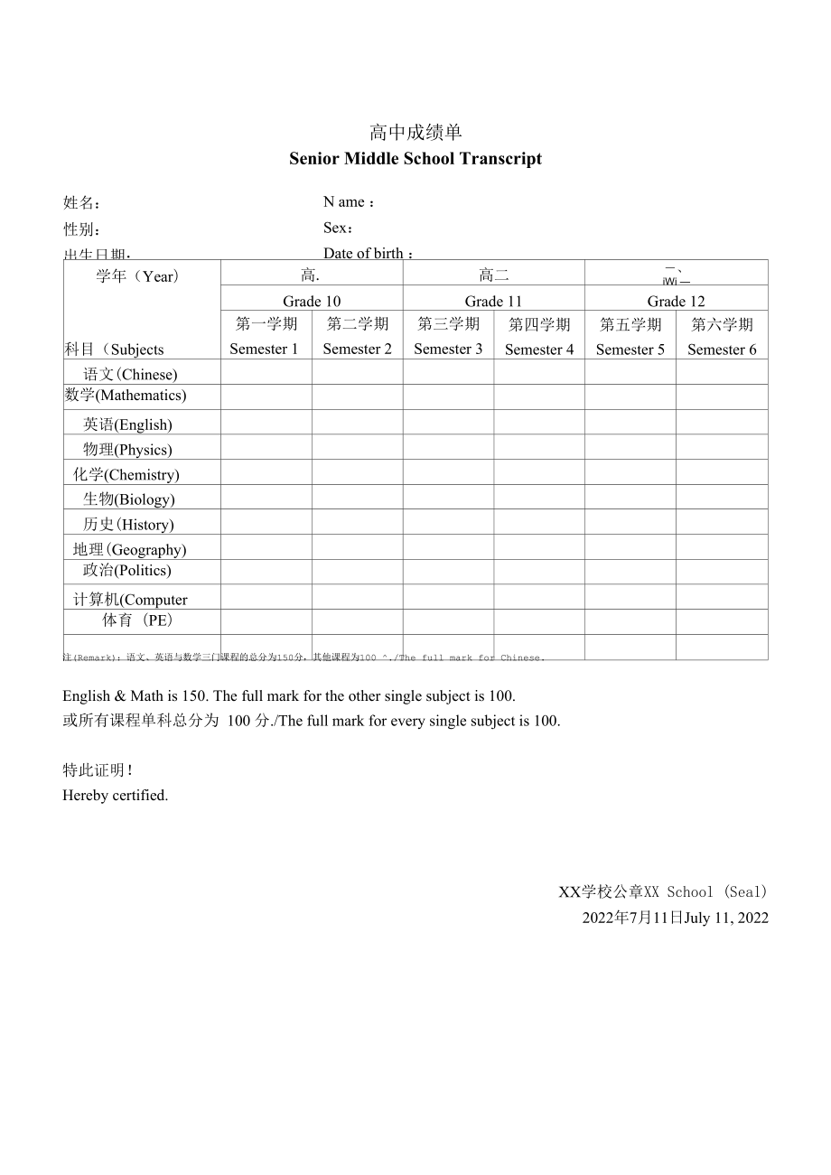 2022年高中成绩单中英文模板.docx_第1页