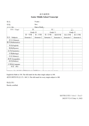 2022年高中成绩单中英文模板.docx