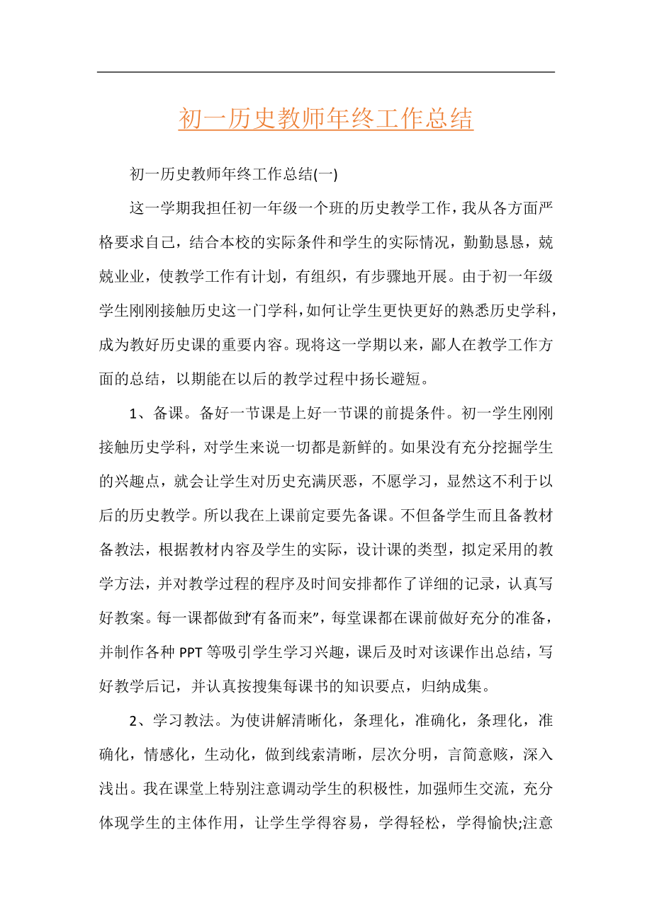 初一历史教师年终工作总结.docx_第1页