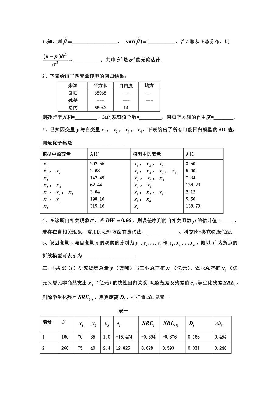 应用回归分析试题2套.docx_第2页