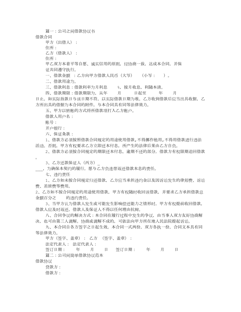 公司借款协议书范本共8篇.docx_第1页