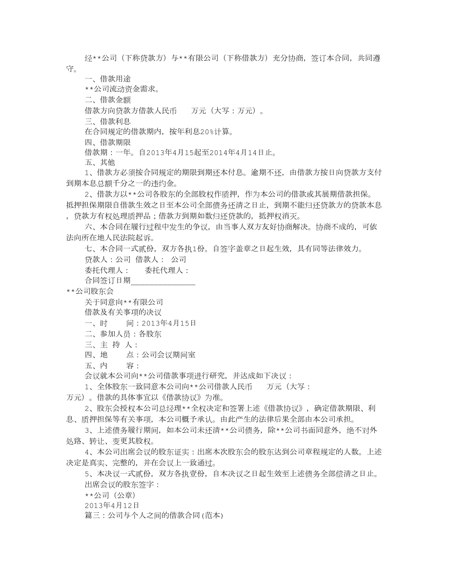 公司借款协议书范本共8篇.docx_第2页