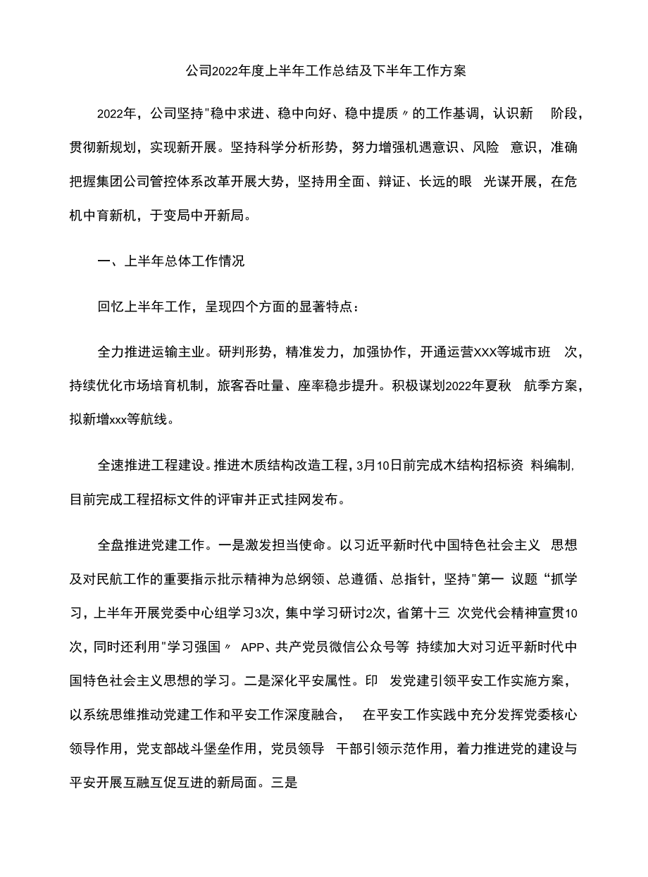 公司2022年度上半年工作总结及下半年工作计划.docx_第1页