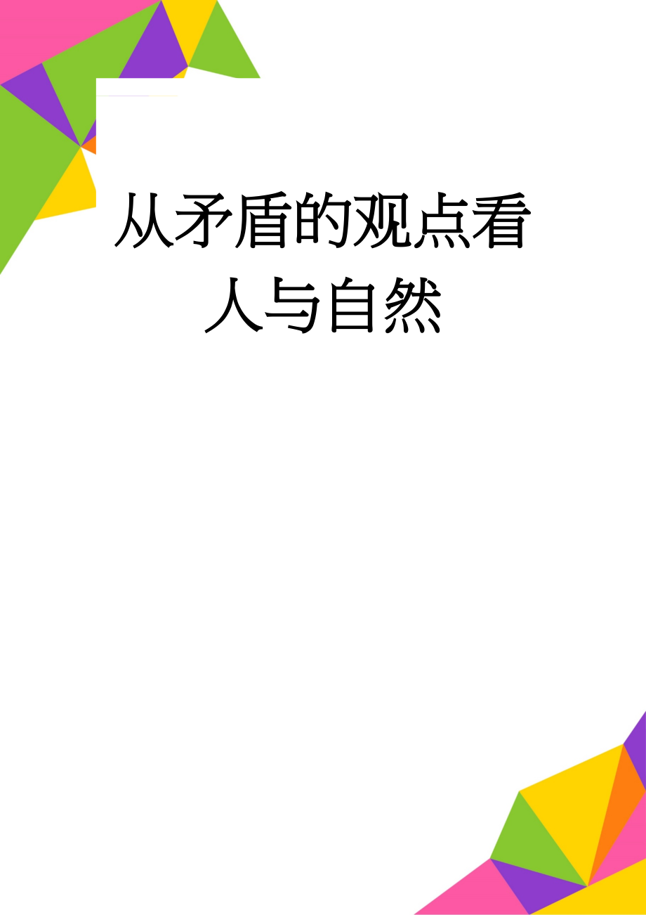 从矛盾的观点看人与自然(7页).doc_第1页