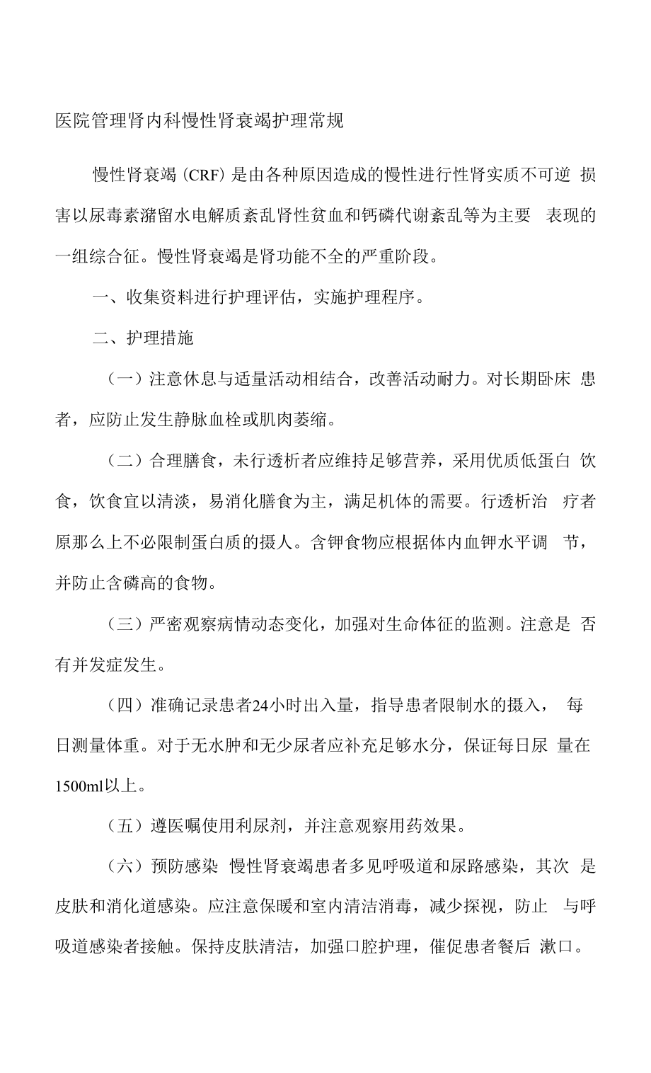 医院管理肾内科慢性肾衰竭护理常规.docx_第1页