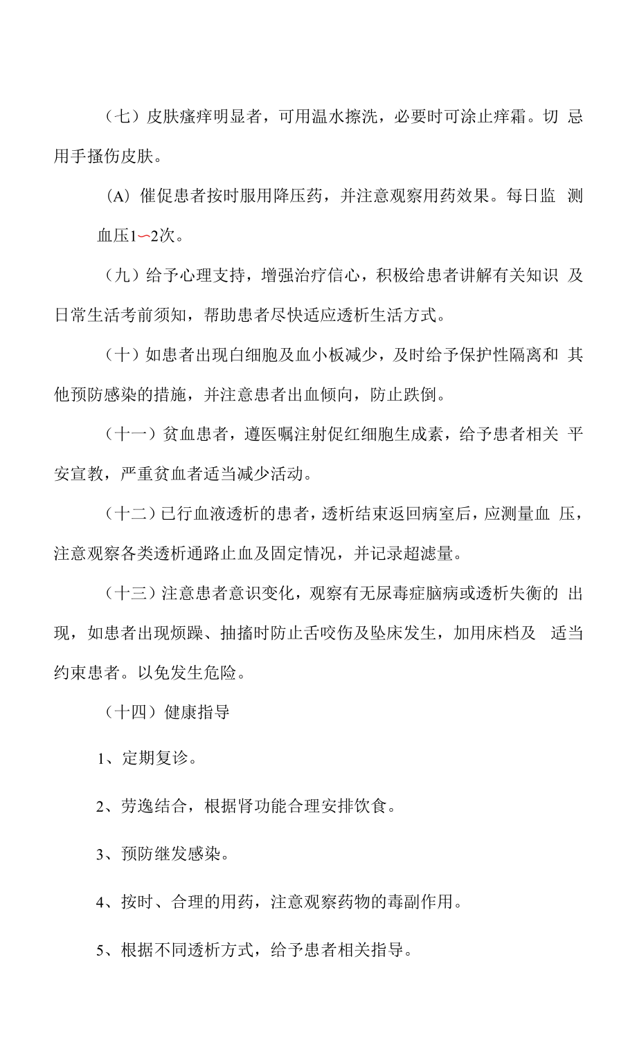 医院管理肾内科慢性肾衰竭护理常规.docx_第2页