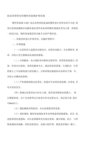 医院管理肾内科慢性肾衰竭护理常规.docx