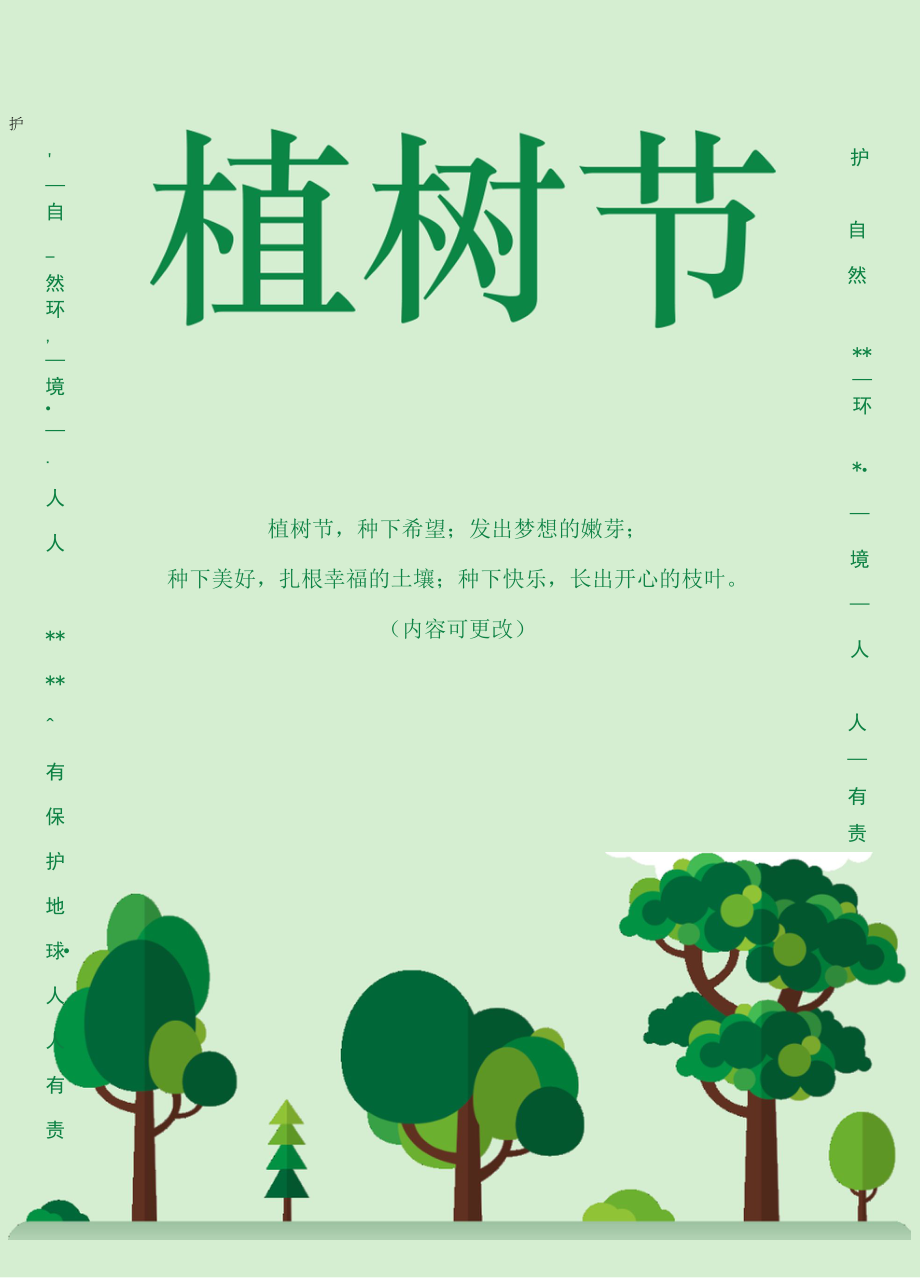 保护环境植树节海报.docx_第1页