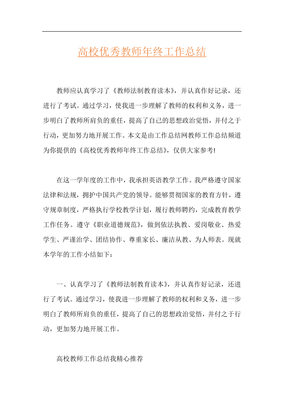 高校优秀教师年终工作总结.docx_第1页