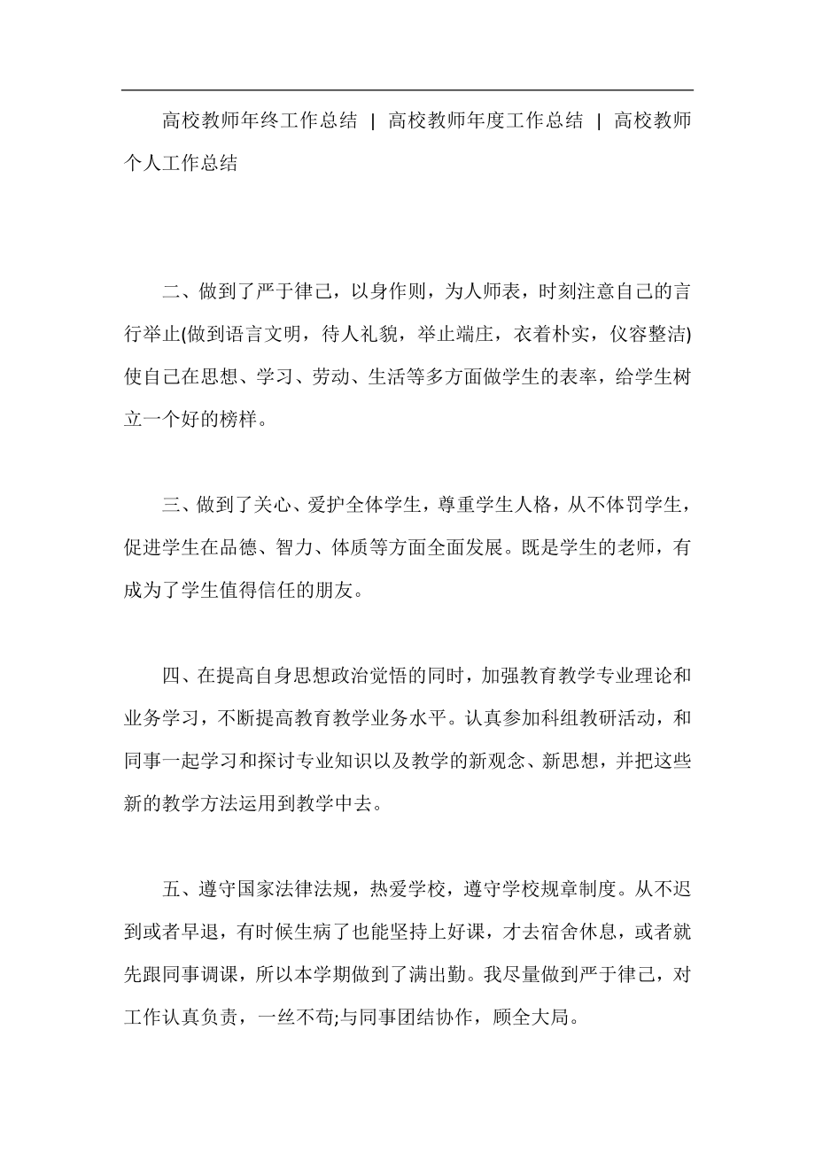 高校优秀教师年终工作总结.docx_第2页