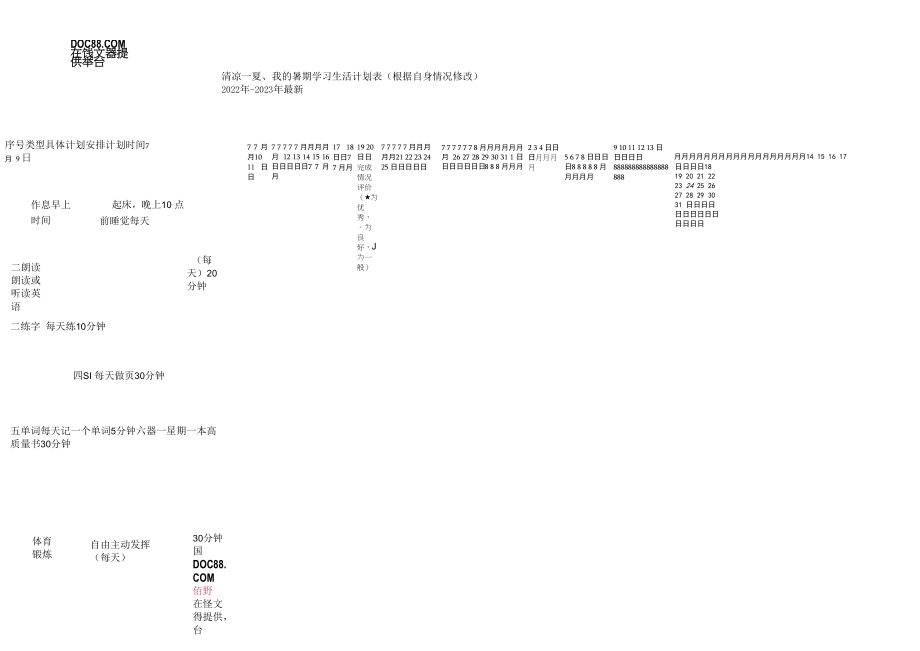 完整小学生暑期计划表.docx_第1页