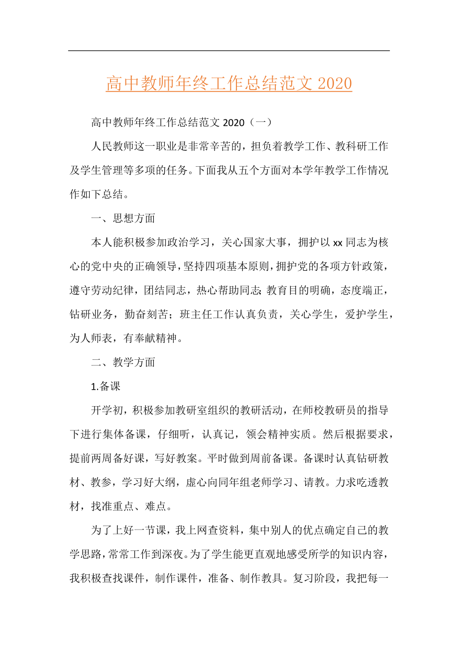 高中教师年终工作总结范文2020.docx_第1页