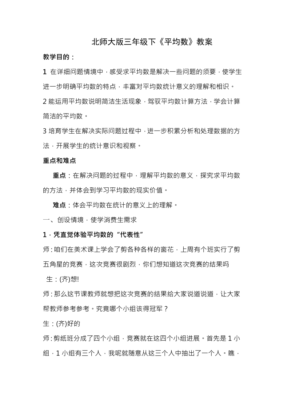 北师大小学数学平均数教案.docx_第1页