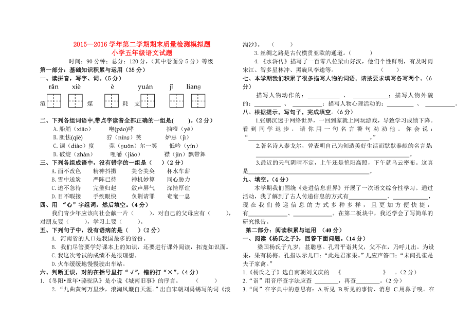 20152016学年第二学期期末质量检测模拟题小学五年级语文试题.doc_第1页