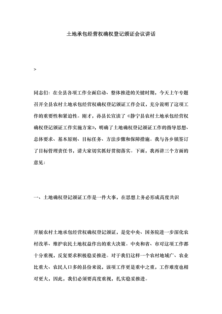 土地承包经营权确权登记颁证会议讲话.docx_第1页