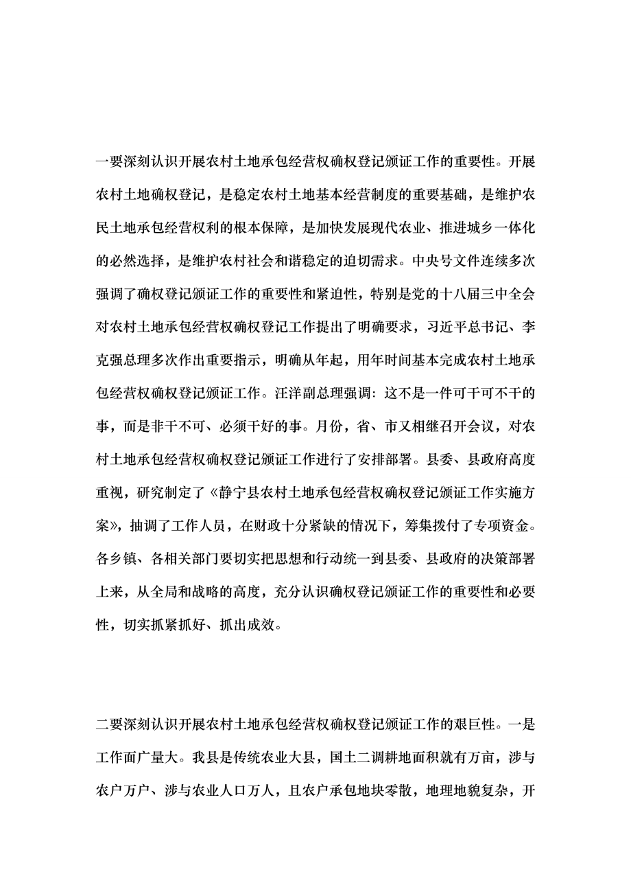 土地承包经营权确权登记颁证会议讲话.docx_第2页