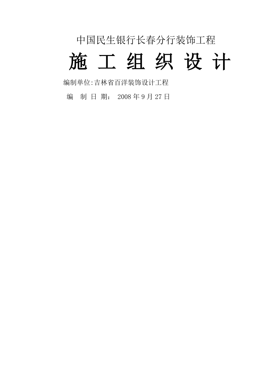 深圳某银行商务楼装修施工组织设计改过t.docx_第1页