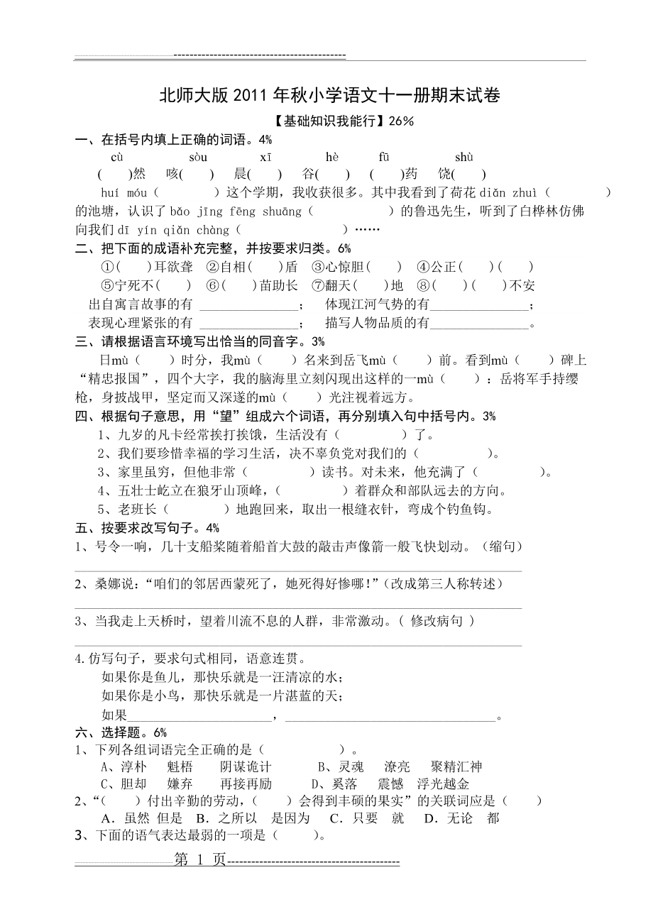 北师大版小学语文十一册期末试卷(4页).doc_第1页