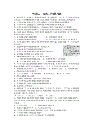 高中生物选修3专题2细胞工程单元练习题.doc