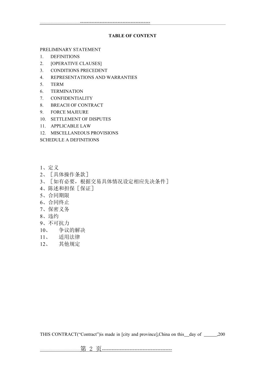 合同通用条款范本(中英文)(17页).doc_第2页