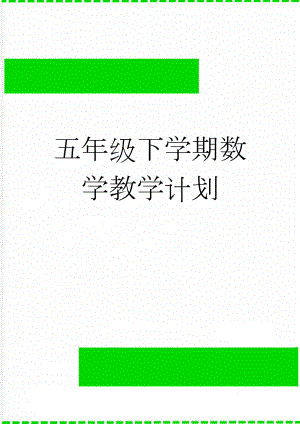 五年级下学期数学教学计划(3页).doc