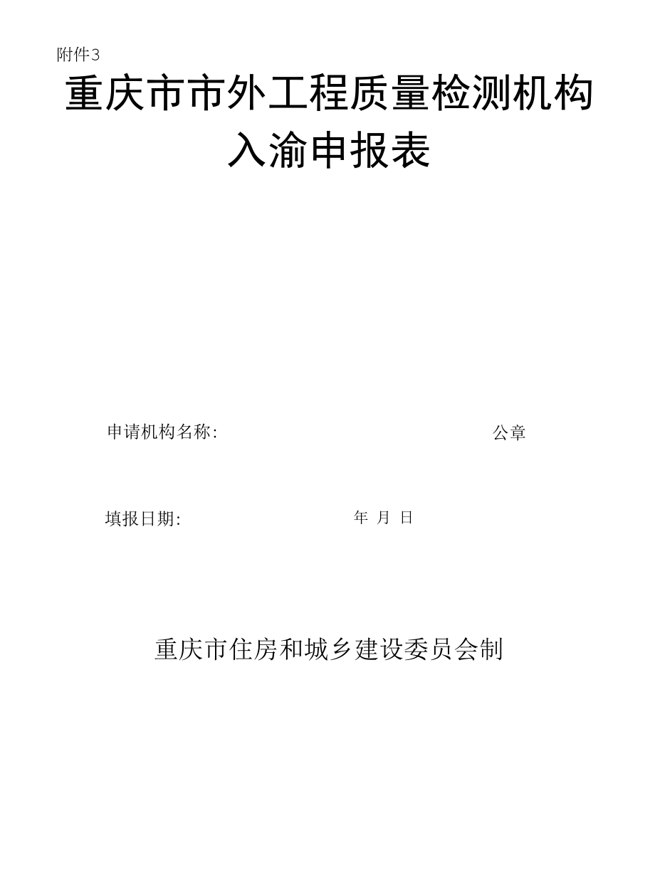 重庆市市外工程质量检测机构入渝申报表.docx_第1页