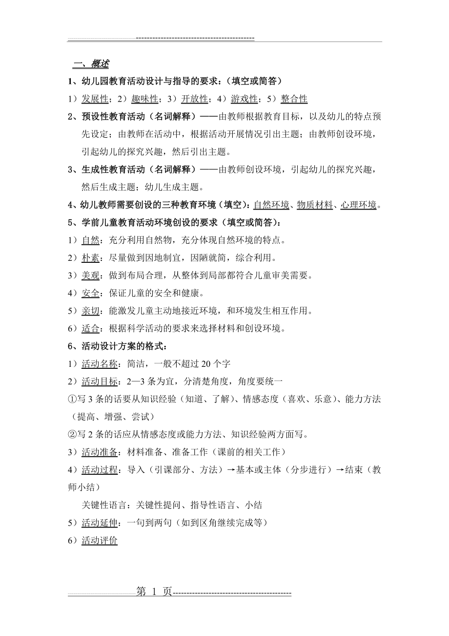 华东师范大学学前教育上岗证-活动设计与指导(16页).doc_第1页