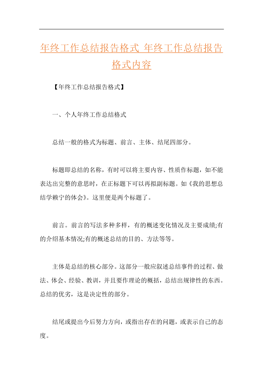 年终工作总结报告格式 年终工作总结报告格式内容.docx_第1页