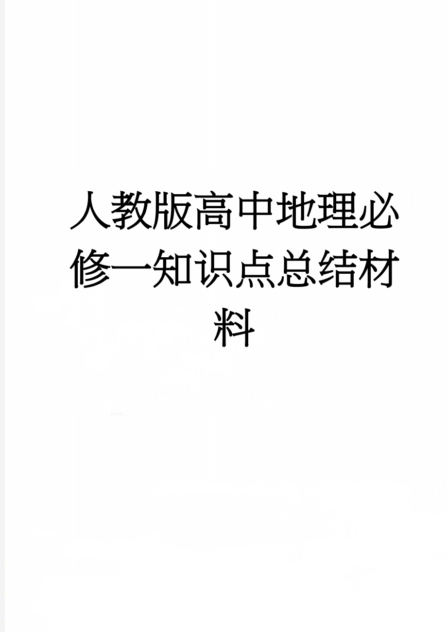 人教版高中地理必修一知识点总结材料(11页).doc_第1页