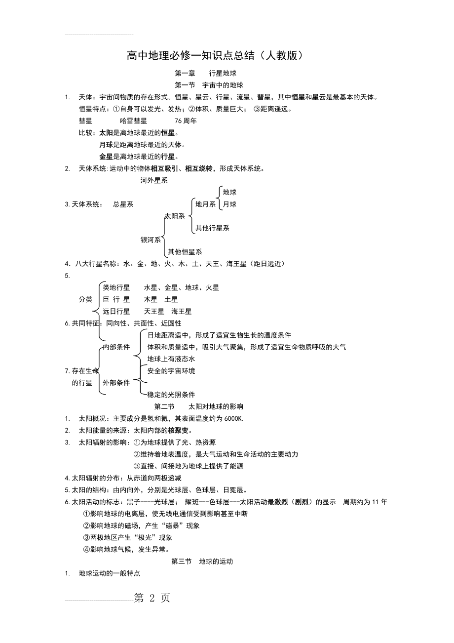 人教版高中地理必修一知识点总结材料(11页).doc_第2页