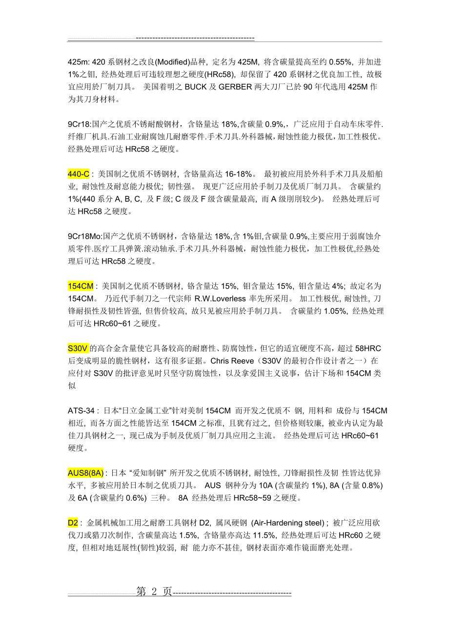 各种刀具常用钢材性能特点比较(5页).doc_第2页