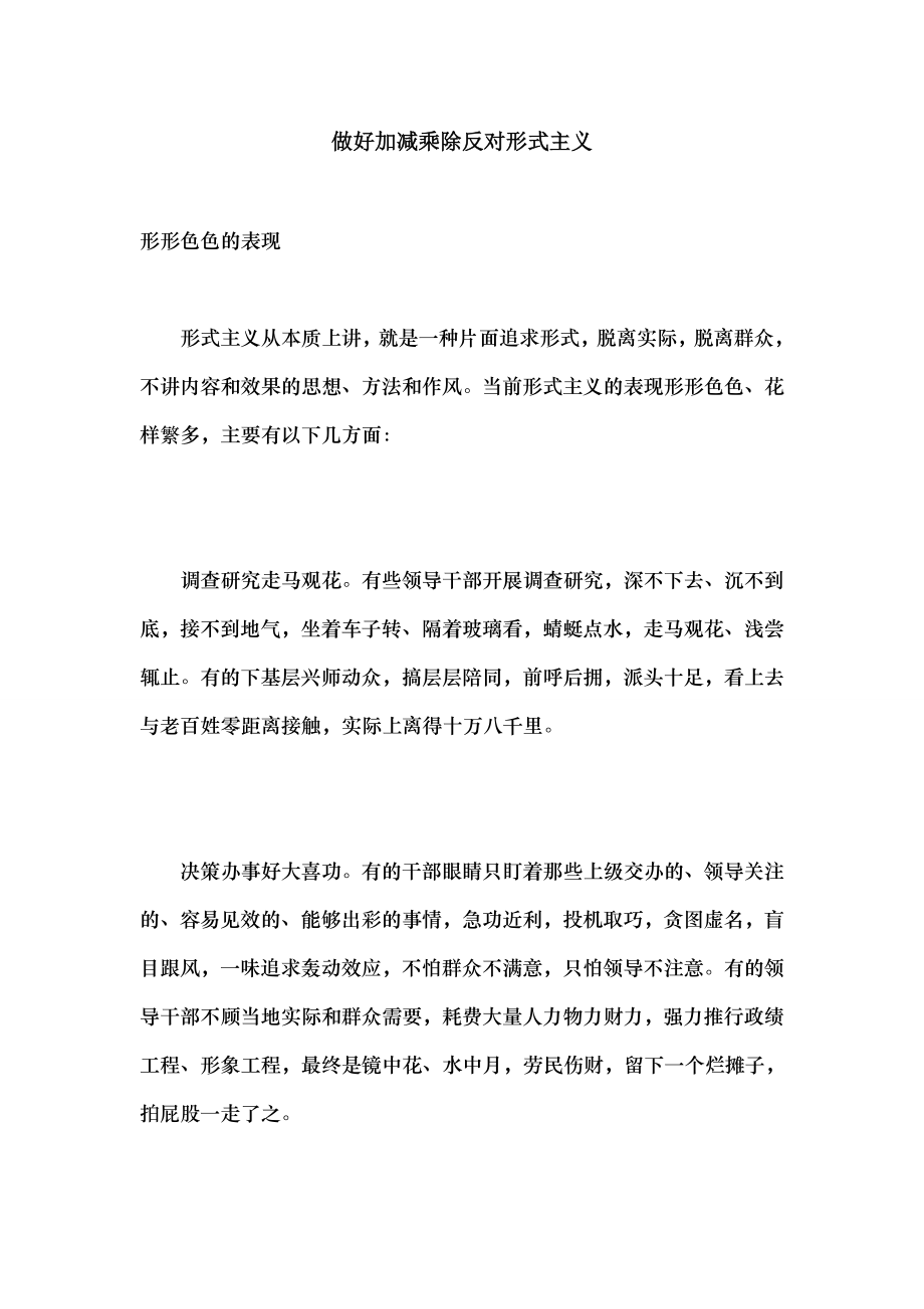 做好加减乘除 反对形式主义.docx_第1页