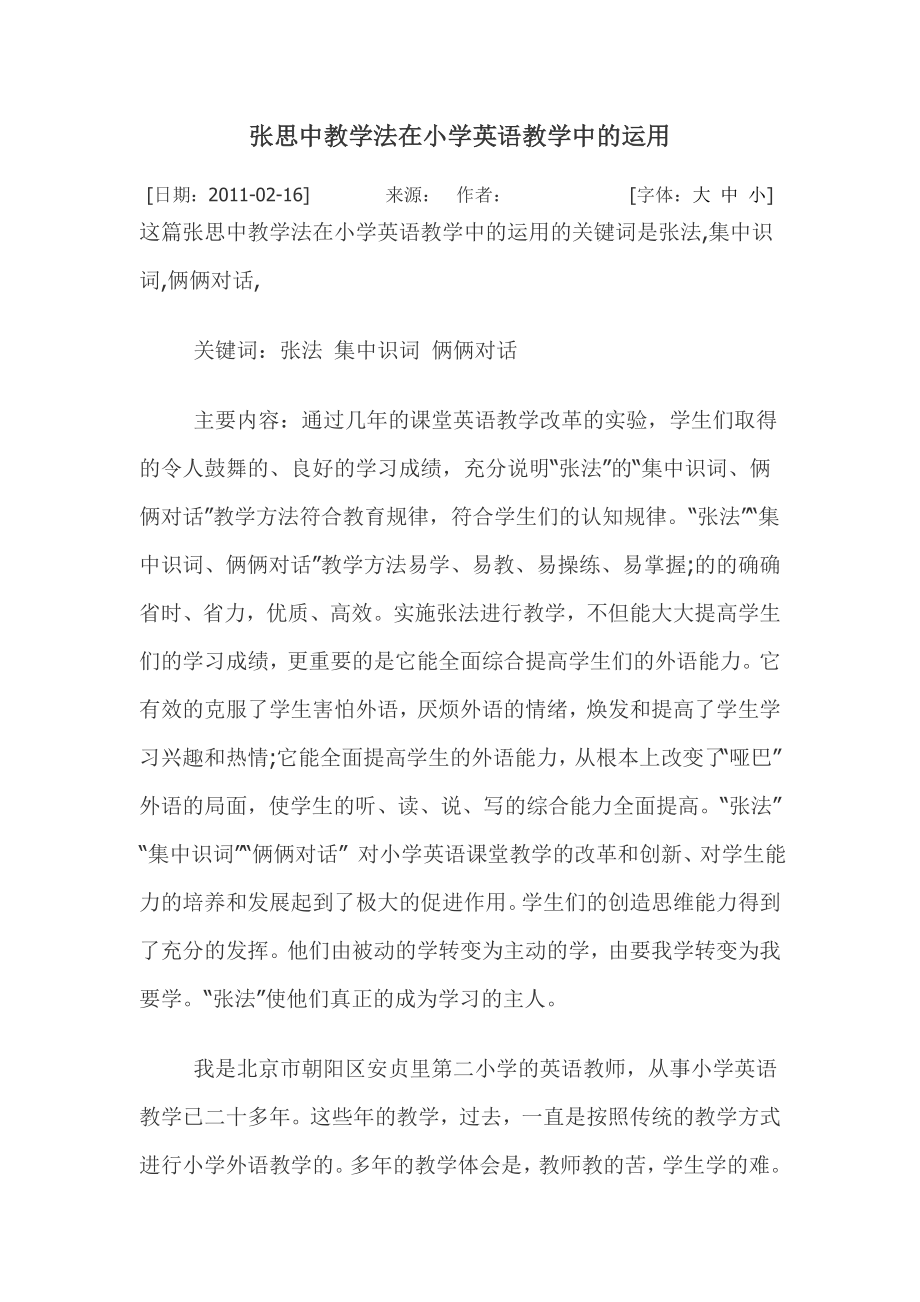 张思中教学法在小学英语教学中的运用.docx_第1页