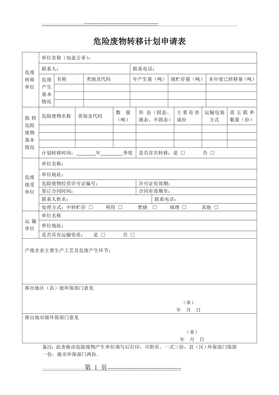 危险废物转移计划申请表(2页).doc_第1页