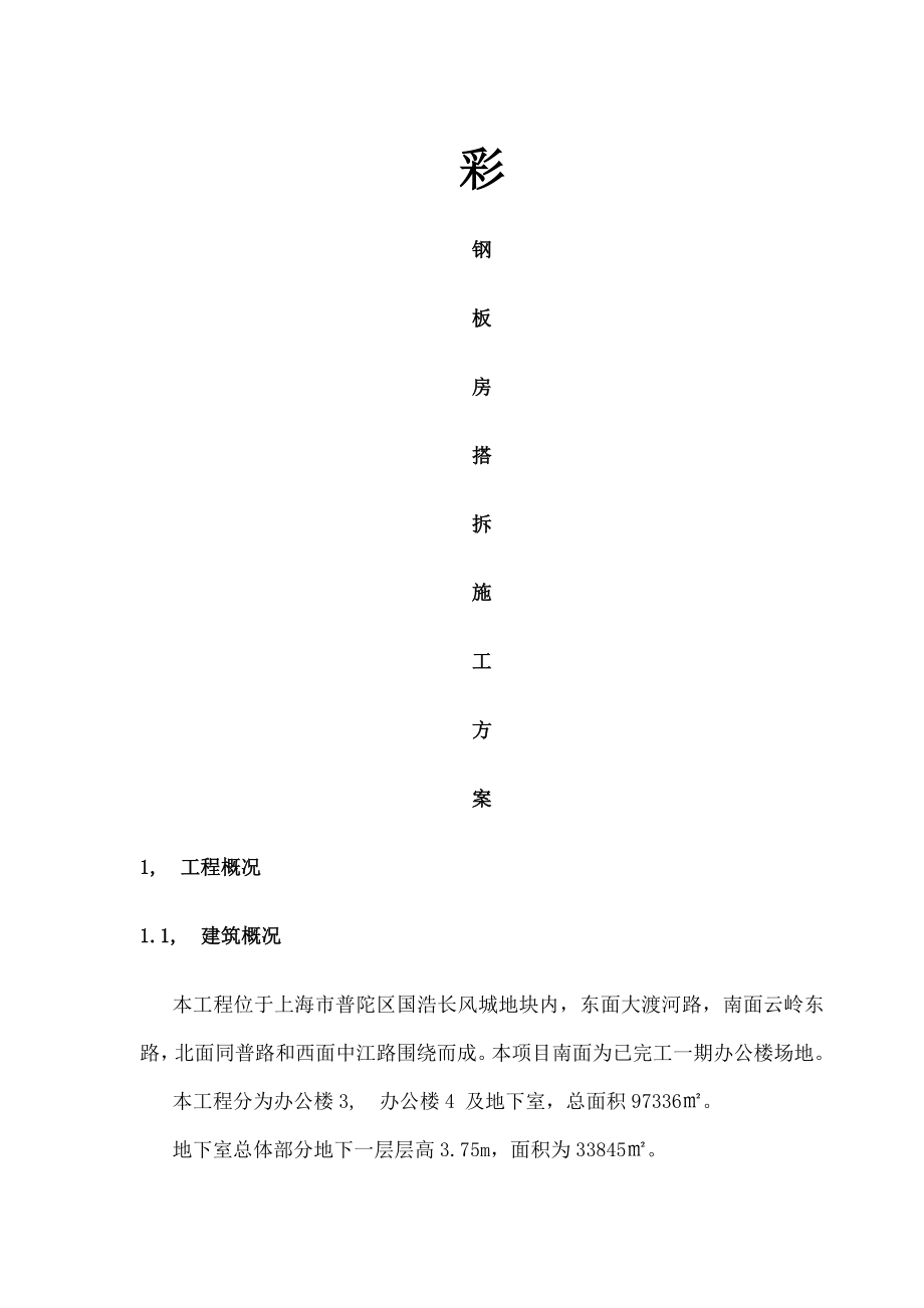 彩钢房搭拆施工方案.docx_第1页