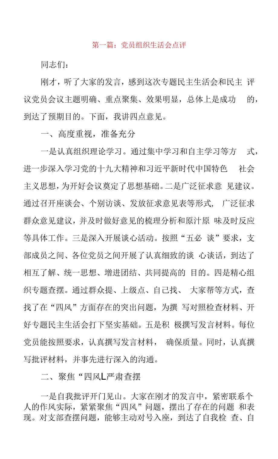 党员组织生活会点评4篇.docx_第1页