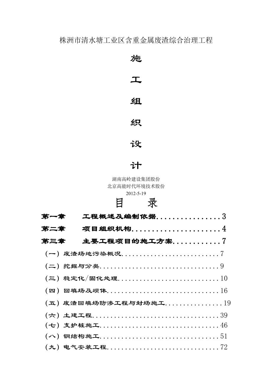 废渣综合治理施工组织设计.docx_第1页