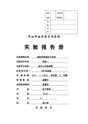 国贸实验一进出口价格核算.docx