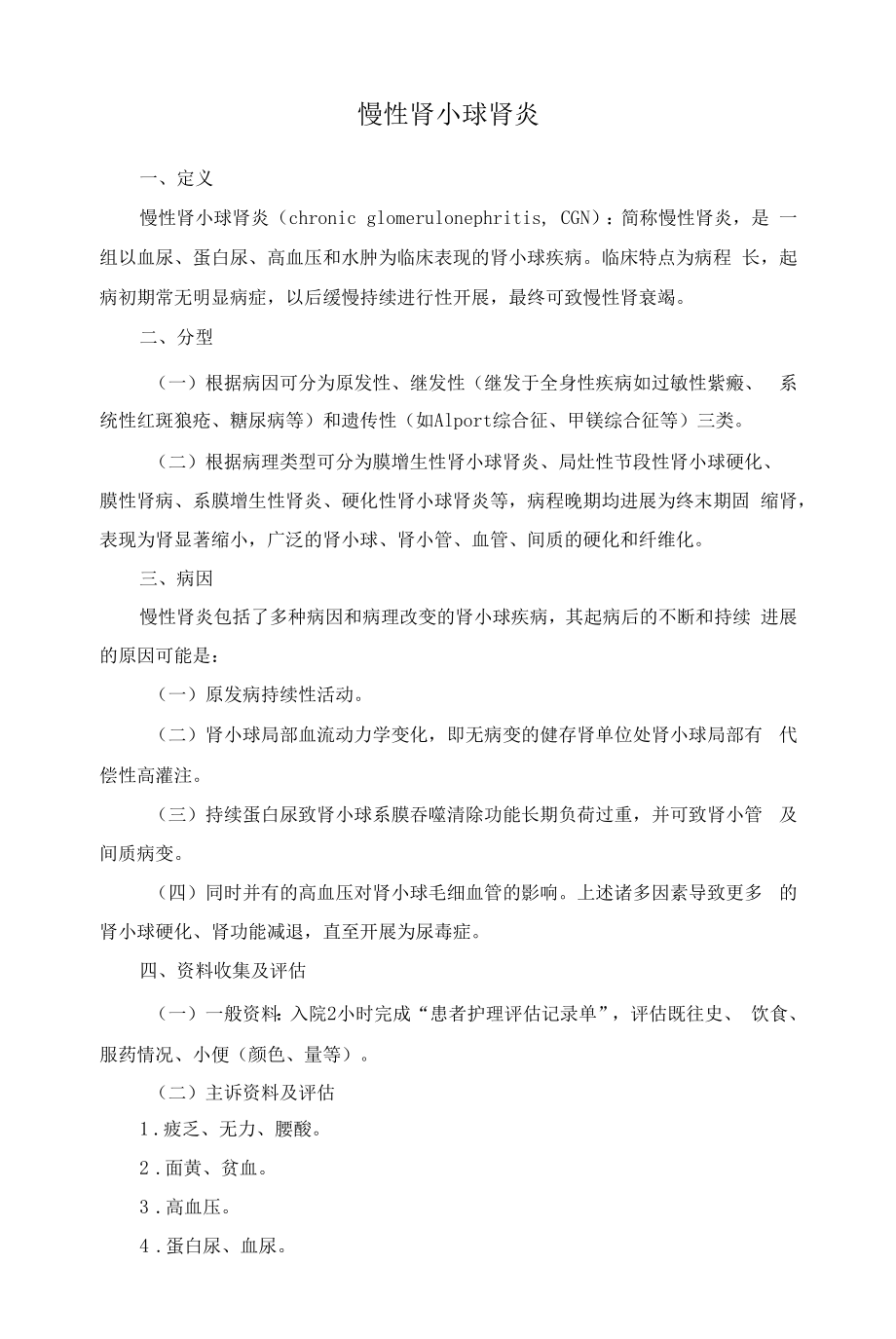 慢性肾小球肾炎的护理.docx_第1页