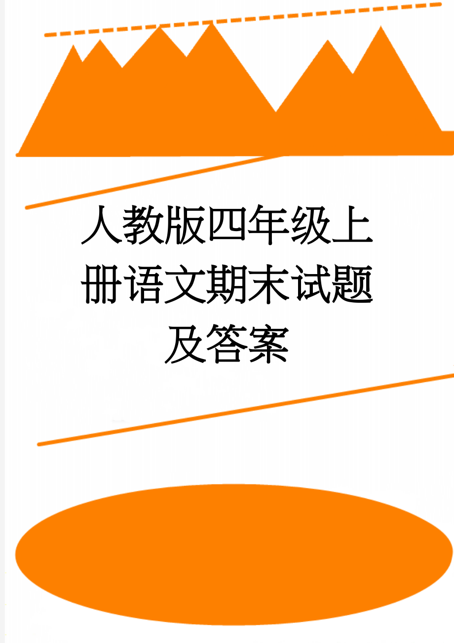 人教版四年级上册语文期末试题及答案(8页).doc_第1页