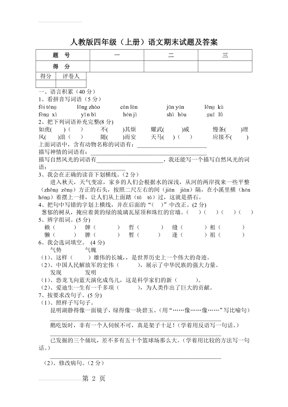 人教版四年级上册语文期末试题及答案(8页).doc_第2页